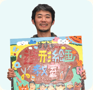 すずき造形絵画教室 代表 鈴木 俊輔
